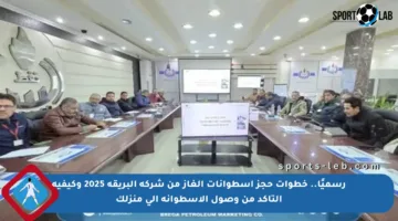 رسميًا.. خطوات حجز أسطوانات الغاز من شركة البريقة 2025 وكيفية التأكد من وصول الأسطوانة إلى منزلك